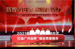 【打造廣州品牌，建設(shè)質(zhì)量強(qiáng)市】2021年廣州市“質(zhì)量月”活動(dòng)正式啟動(dòng)！
