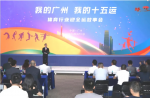 同欣講述全運故事，共繪十五運宏圖