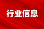 截止目前，“新國標”運動場地信息指導(dǎo)報價