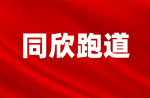 倒計(jì)時(shí)三天，同欣和你一起看鉆石聯(lián)賽