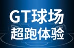 超跑體驗(yàn)，澎湃啟動(dòng)！同欣GT球場(chǎng)登場(chǎng)即主場(chǎng)！
