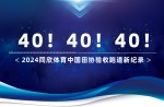 新紀(jì)錄40條！2024同欣體育中國田協(xié)驗收跑道再創(chuàng)新高！
