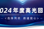 卅年領(lǐng)航，榮耀加冕！同欣2024年度高光總結(jié)