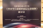 《中小學(xué)合成材料面層運(yùn)動(dòng)場地》研討會(huì)完美落幕