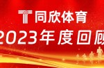 同欣體育：2023年乘風前行，引領體育產(chǎn)業(yè)新篇章！